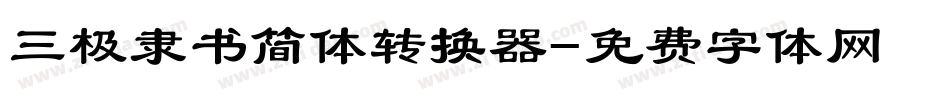 三极隶书简体转换器字体转换