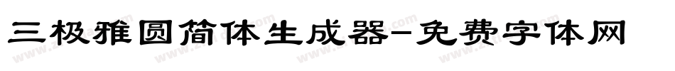 三极雅圆简体生成器字体转换