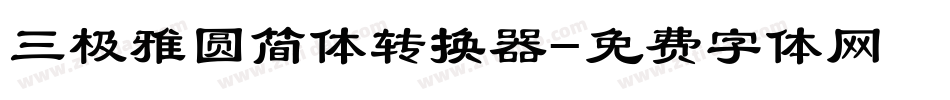 三极雅圆简体转换器字体转换