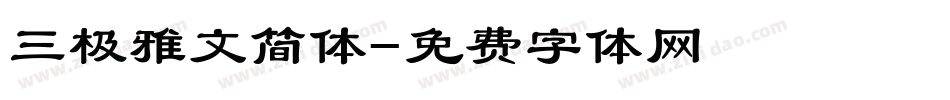 三极雅文简体字体转换