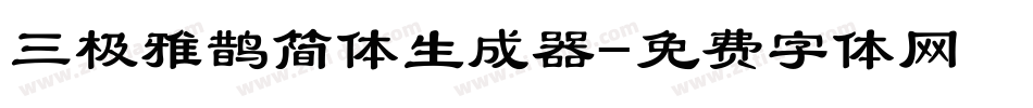 三极雅鹊简体生成器字体转换