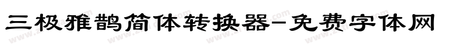 三极雅鹊简体转换器字体转换