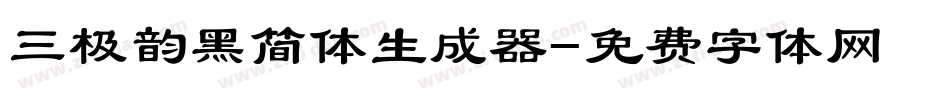三极韵黑简体生成器字体转换