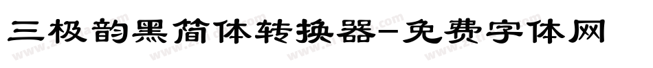 三极韵黑简体转换器字体转换