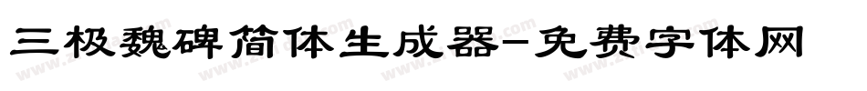 三极魏碑简体生成器字体转换