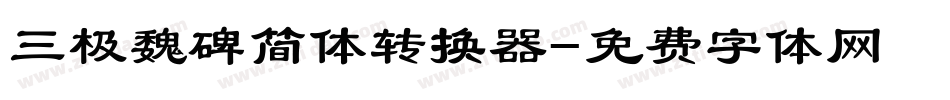 三极魏碑简体转换器字体转换