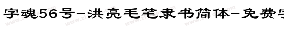 字魂56号-洪亮毛笔隶书简体字体转换