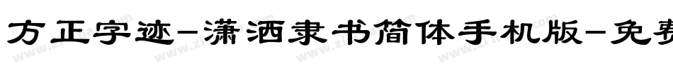 方正字迹-潇洒隶书简体手机版字体转换