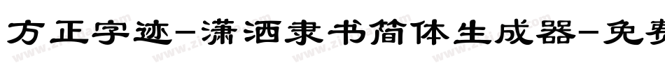 方正字迹-潇洒隶书简体生成器字体转换