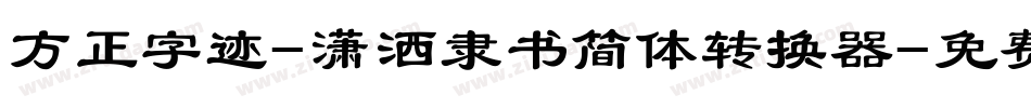 方正字迹-潇洒隶书简体转换器字体转换