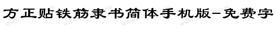 方正贴铁筋隶书简体手机版字体转换