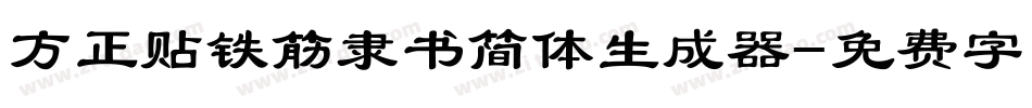 方正贴铁筋隶书简体生成器字体转换