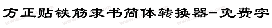 方正贴铁筋隶书简体转换器字体转换
