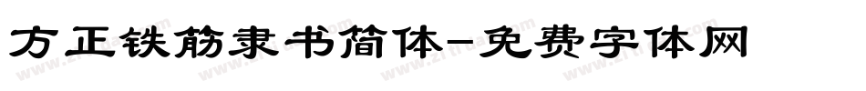 方正铁筋隶书简体字体转换