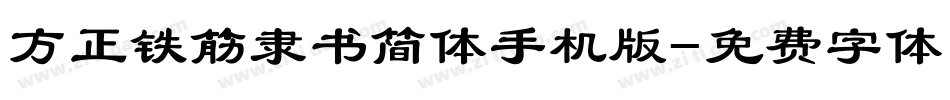 方正铁筋隶书简体手机版字体转换