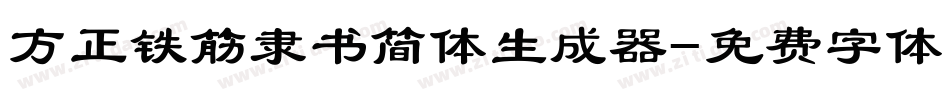 方正铁筋隶书简体生成器字体转换