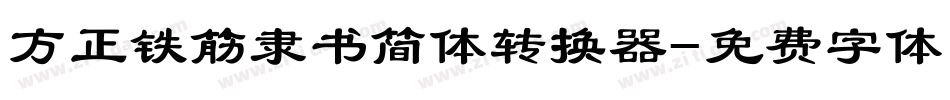 方正铁筋隶书简体转换器字体转换