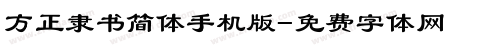 方正隶书简体手机版字体转换