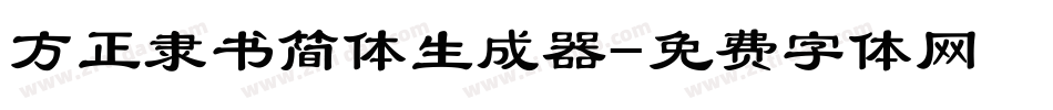 方正隶书简体生成器字体转换