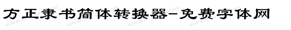 方正隶书简体转换器字体转换