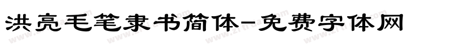 洪亮毛笔隶书简体字体转换