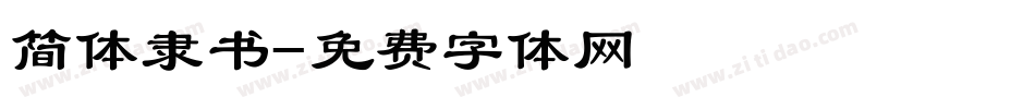 简体隶书字体转换