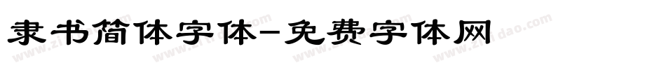 隶书简体字体字体转换