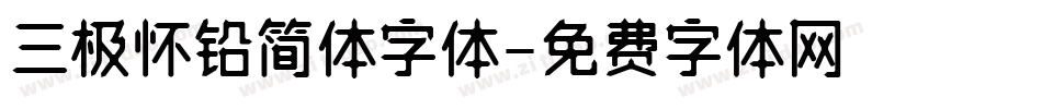 三极怀铅简体字体字体转换