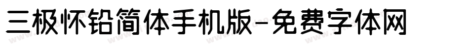 三极怀铅简体手机版字体转换