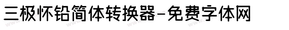 三极怀铅简体转换器字体转换