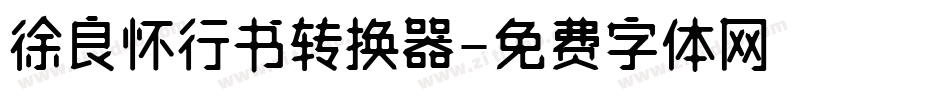 徐良怀行书转换器字体转换