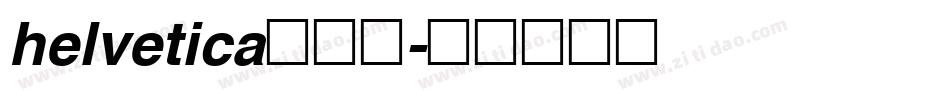 helvetica转换器字体转换