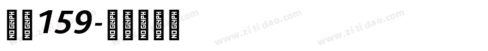 字魂159字体转换