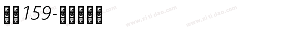 字魂159字体转换
