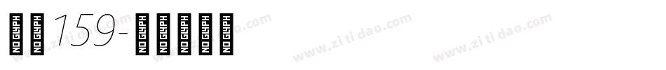 字魂159字体转换