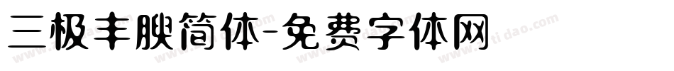 三极丰腴简体字体转换
