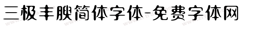 三极丰腴简体字体字体转换