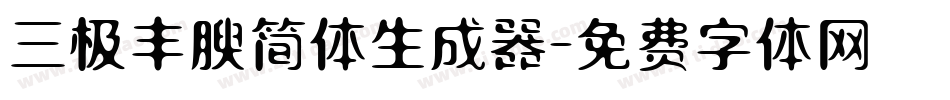 三极丰腴简体生成器字体转换