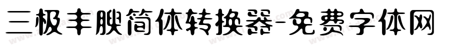 三极丰腴简体转换器字体转换