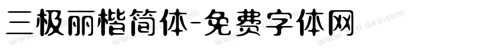 三极丽楷简体字体转换