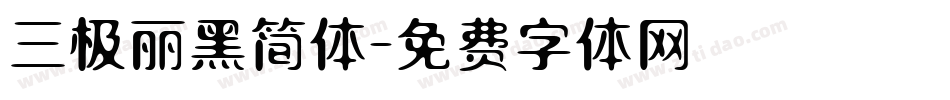 三极丽黑简体字体转换