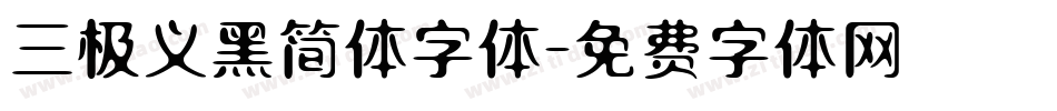 三极义黑简体字体字体转换