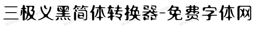 三极义黑简体转换器字体转换