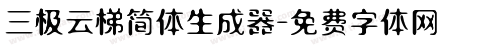 三极云梯简体生成器字体转换