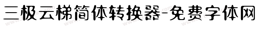 三极云梯简体转换器字体转换
