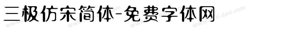 三极仿宋简体字体转换