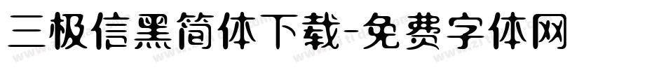 三极信黑简体下载字体转换