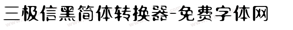 三极信黑简体转换器字体转换