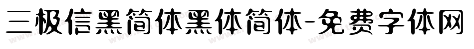 三极信黑简体黑体简体字体转换