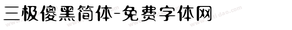 三极傻黑简体字体转换